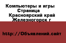  Компьютеры и игры - Страница 8 . Красноярский край,Железногорск г.